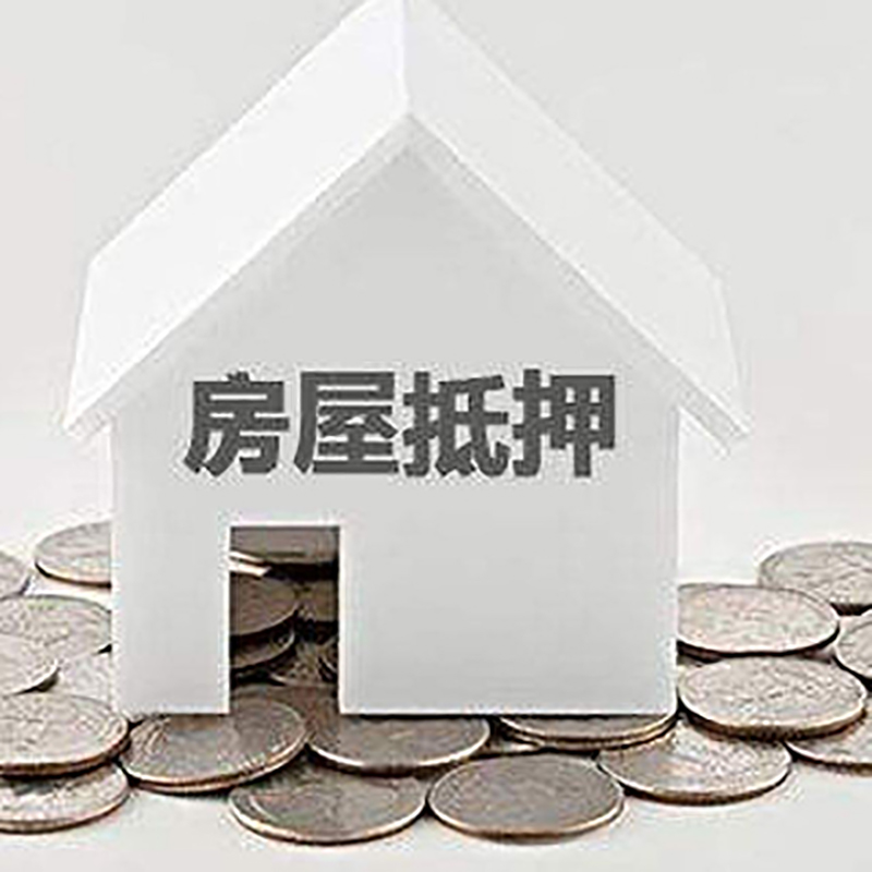 皇姑房屋抵押贷款条件|银行抵押贷款|当天办理,利率低