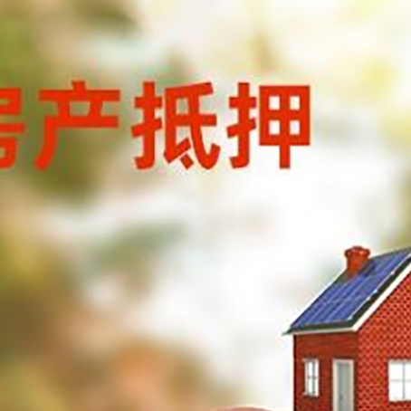 皇姑房屋抵押贷款的额度?