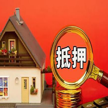 皇姑房屋抵押贷款担保的风险有哪些?