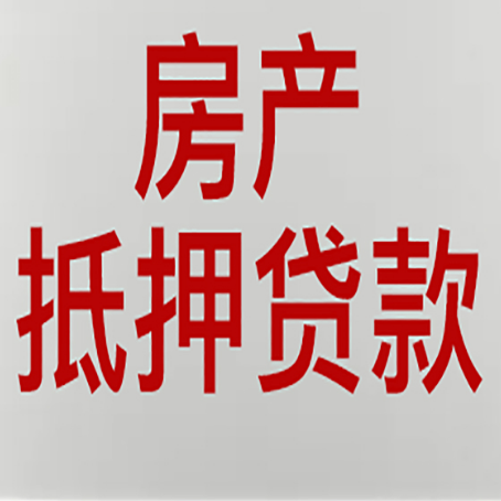 皇姑房产抵押贷款的要求有哪些?