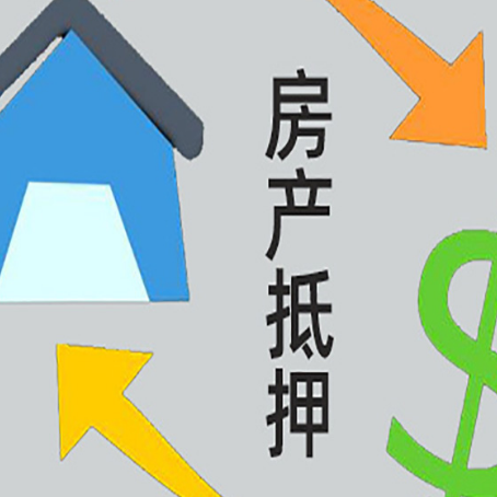 皇姑按揭房抵押贷款要满足什么条件?