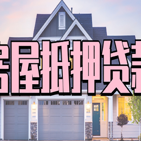 皇姑房屋二次抵押贷款额度高吗？